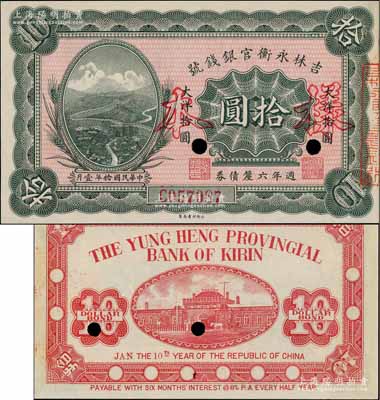 民国拾年（1921年）吉林永衡官银钱号週年六厘债券拾圆，正票改作样本，上印万里长城图；刘文和先生藏品，少见，九八成新