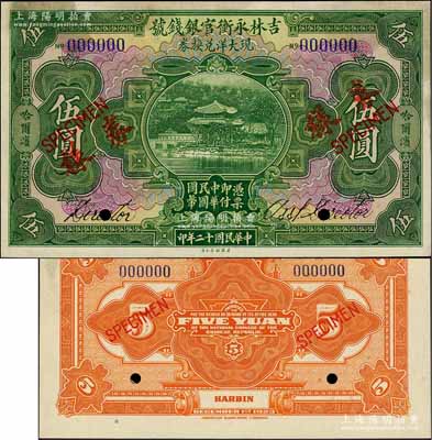 民国十二年（1923年）吉林永衡官银钱号现大洋兑换券伍圆样本券，正背共2枚，哈尔滨地名（未盖“监理官印”版），票上均有英文签名，乃属国内银行之存档样本；刘文和先生藏品，九五成新