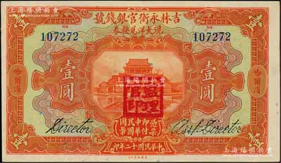 民国十二年（1923年）吉林永衡官银钱号现大洋兑换券壹圆，哈尔滨地名，盖有“监理官印”；刘文和先生藏品，九五成新