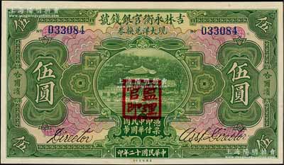 民国十二年（1923年）吉林永衡官银钱号现大洋兑换券伍圆，哈尔滨地名，盖有“监理官印”；刘文和先生藏品，九五成新