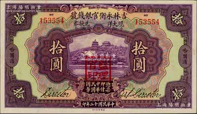 民国十二年（1923年）吉林永衡官银钱号现大洋兑换券拾圆，哈尔滨地名，盖有“监理官印”；刘文和先生藏品，九五成新