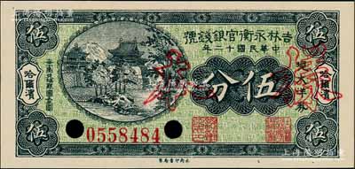 民国十二年（1923年）吉林永衡官银钱号现大洋券伍分，正票改作样本，哈尔滨地名，属未正式发行品；刘文和先生藏品，全新