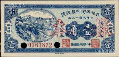 民国十二年（1923年）吉林永衡官银钱号现大洋券壹角，正票改作样本，哈尔滨地名，属未正式发行品；刘文和先生藏品，九八成新