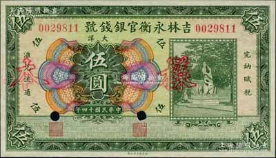 民国十四年（1925年）吉林永衡官银钱号大洋伍圆，正票改作样本，未正式发行品；刘文和先生藏品，九八成新