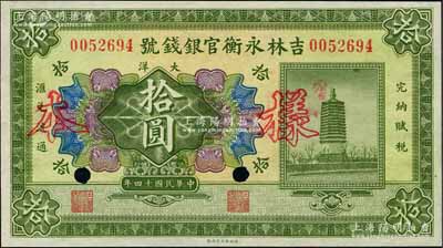 民国十四年（1925年）吉林永衡官银钱号大洋拾圆，正票改作样本，未正式发行品；刘文和先生藏品，全新