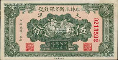 民国十五年（1926年）吉林永衡官银钱号大洋伍分，刘文和先生藏品，未折九五成新