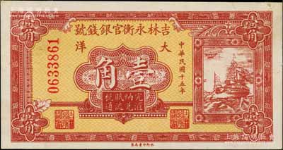 民国十五年（1926年）吉林永衡官银钱号大洋壹角，刘文和先生藏品，未折九五成新
