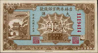 民国十五年（1926年）吉林永衡官银钱号大洋贰角，刘文和先生藏品，未折九五成新
