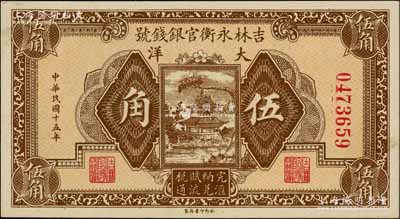 民国十五年（1926年）吉林永衡官银钱号大洋伍角，刘文和先生藏品，九八成新
