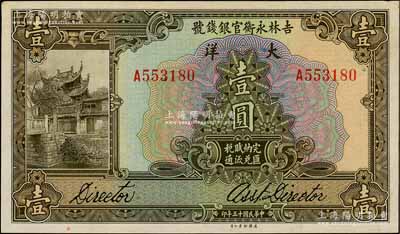 民国十五年（1926年）吉林永衡官银钱号大洋壹圆，刘文和先生藏品，未折九五成新