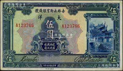 民国十五年（1926年）吉林永衡官银钱号大洋伍圆，刘文和先生藏品，八五成新