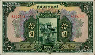 民国十五年（1926年）吉林永衡官银钱号大洋拾圆，刘文和先生藏品，九成新