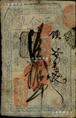 光绪年·三合钱店（三合号）言明取当十现钱拾吊，址设门楼西千水桥，清代老北京钱票之早期宽版大帖；刘文和先生藏品，源于日本名家森本勇先生之旧藏，少见，近七成新