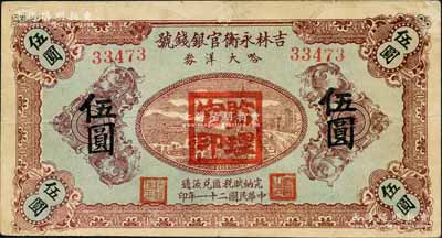 民国二十一年（1932年）吉林永衡官银钱号哈大洋券伍圆，盖有“监理官印”；此券存世鲜为人知，乃属东北义勇军时代所发行；刘文和先生藏品，罕见，八成新