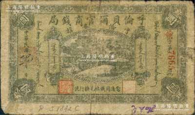 民国八年（1919年）呼伦贝尔官商钱局叁圆，红色4位数号码券；刘文和先生藏品，原票七成新