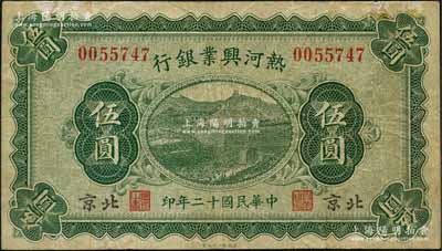 民国十二年（1923年）热河兴业银行伍圆，北京地名；刘文和先生藏品，少见，七五成新