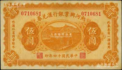 民国十四年（1925年）热河兴业银行汇兑券伍圆，背面为P. C. Kao英文签名；刘文和先生藏品，八五成新