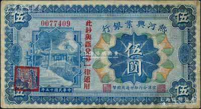 民国十五年（1926年）热河兴业银行伍圆，热河地名，京津分行即付通用国币，且加印“此钞与汇兑券一律通用”红字；刘文和先生藏品，少见，七五成新