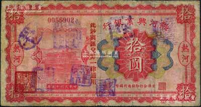民国十五年（1926年）热河兴业银行拾圆，热河地名，京津分行即付通用国币，且加印“此钞与汇兑券一律通用”红字；刘文和先生藏品，少见，有修补，七成新