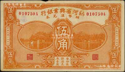 民国十九年（1930年）热河省兴业银行辅币汇兑券伍角，刘文和先生藏品，边有小损，原票八成新