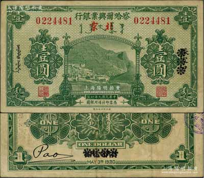 民国九年（1920年）察哈尔兴业银行绿色壹圆，张家口改北京地名；刘文和先生藏品，少见，八成新