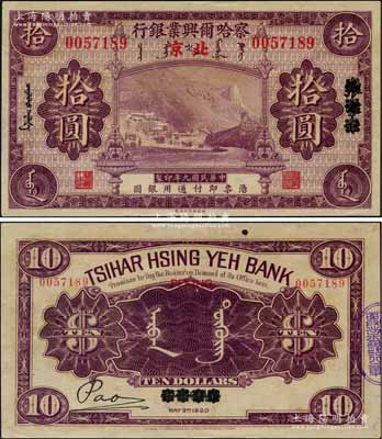 民国九年（1920年）察哈尔兴业银行紫色拾圆，张家口改北京地名；刘文和先生藏品，罕见，九八成新