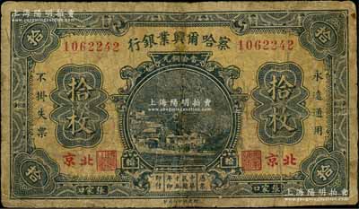 民国十五年（1926年）察哈尔兴业银行当拾铜元拾枚，张家口·北京地名，背为Pao Lien签名；刘文和先生藏品，有修补，七成新