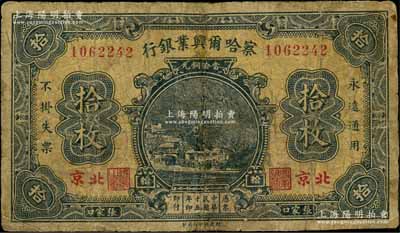 民国十五年（1926年）察哈尔兴业银行当拾铜元拾枚，张家口·北京地名，背为Pao Lien签名；刘文和先生藏品，有修补，七成新