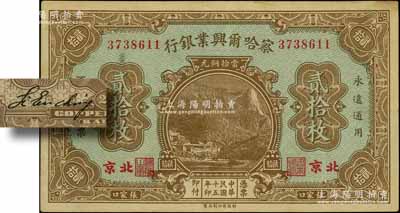 民国十五年（1926年）察哈尔兴业银行当拾铜元贰拾枚，张家口·北京地名，背为Li En Chin签名；刘文和先生藏品，八成新