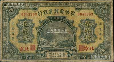 民国十五年（1926年）察哈尔兴业银行当拾铜元伍拾枚，张家口·北京地名，背为Pao Lien签名；刘文和先生藏品，少见，有修补，七成新