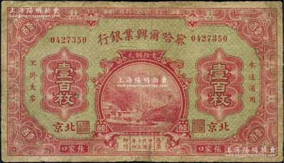 民国十五年（1926年）察哈尔兴业银行当拾铜元壹百枚，张家口·北京地名，背为Pao Lien签名；刘文和先生藏品，罕见，有修补，七成新