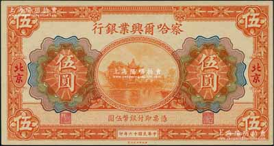 民国十六年（1927年）察哈尔兴业银行伍圆，北京地名；刘文和先生藏品，全新