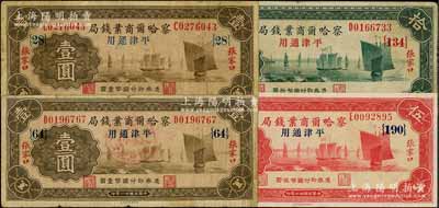 民国廿二年（1933年）察哈尔商业钱局纸币4枚，详分：壹圆2枚（其中1枚加盖“阳原·察南银行·监理官印”）、伍圆、拾圆，张家口·平津通用地名；刘文和先生藏品，七五至九五成新