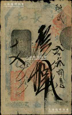 文长和记（文长和）寄存当十钱拾吊，址设东单牌楼，清代老北京钱票之早期宽版大帖；刘文和先生藏品，源于日本名家森本勇先生之旧藏，少见，七成新
