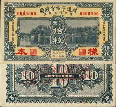 民国廿一年（1932年）绥远平市官钱局财政部版铜元拾枚样本券，正背共2枚；刘文和先生藏品，少见，九五成新
