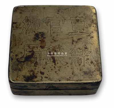 民国时期天津“直隶官钱总局”铜质墨盒一件，该局亦发行有纸币存世；刘文和先生藏品，保存尚佳，敬请预览
