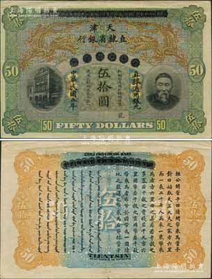 民国五年（1916年）北洋天津银号改天津直隶省银行伍拾圆，上印李鸿章头像，乃属中国省银行纸币之顶级大珍品；刘文和先生藏品，下边有小裂口，原票八成新（注：此钞阳明仅在2018年春季《玉胜金石》森本勇先生专场中拍卖过1枚，其成交价为207000元人民币！）