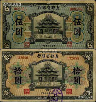 民国九年（1920年）直隶省银行美钞版伍圆、拾圆共2枚不同，天津地名，背面均为第一版Wang-Wang签名；刘文和先生藏品，七五成新