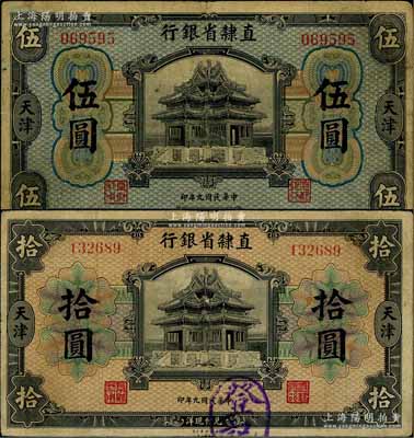 民国九年（1920年）直隶省银行美钞版伍圆、拾圆共2枚不同，天津地名，背面均为第一版Wang-Wang签名；刘文和先生藏品，七五成新