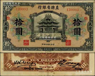 民国九年（1920年）直隶省银行美钞版拾圆，天津地名，加印“徐”字，背为第一版Wang-Wang签名；刘文和先生藏品，八成新
