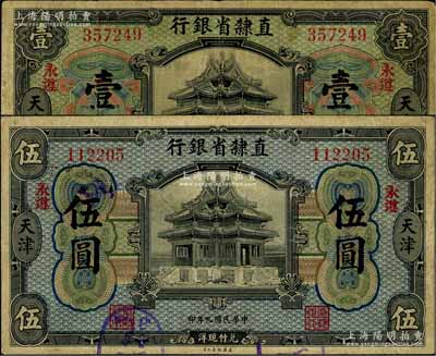 民国九年（1920年）直隶省银行美钞版壹圆、伍圆共2枚不同，天津地名，且均加印“永遵”地名，背面均为第二版Chen-Wang签名；刘文和先生藏品，少见，七至七五成新