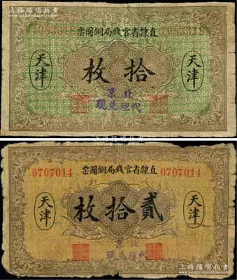 民国十年（1921年）直隶省官钱局铜圆票拾枚、贰拾枚共2种不同，天津地名，且均加盖“北京代理兑现”字样；刘文和先生藏品，源于钱币名家马定祥先生之旧藏，少见，五至六成新