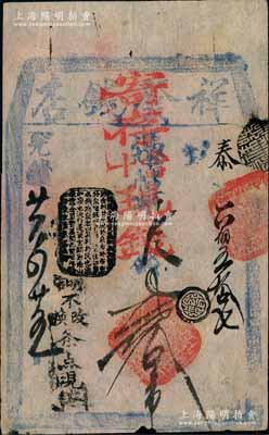 光绪廿六年（1900年）祥发钱店寄存当十现钱贰拾吊，清代老北京钱票之早期宽版大帖；刘文和先生藏品，源于著名集钞家柏文先生之旧藏，且属《北京纸币八百年》一书第289页之图片原物，少见，八成新