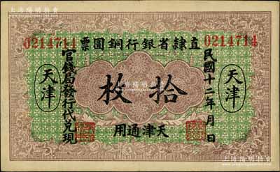 民国十二年（1923年）直隶省银行铜圆票拾枚，天津通用，官钱局发行代兑现，此券乃利用原十年版铜圆票所改造；刘文和先生藏品，少见，八五成新