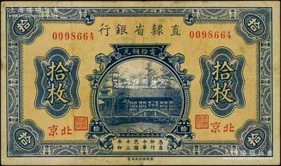 民国十三年（1924年）直隶省银行当拾铜元拾枚，北京地名；刘文和先生藏品，少见，近八成新