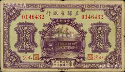 民国十三年（1924年）直隶省银行当拾铜元贰拾枚，北京地名，此种地名券存世稀见；刘文和先生藏品，背有小贴痕，七成新