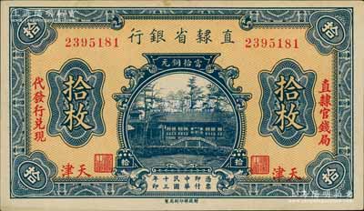 民国十三年（1924年）直隶省银行当拾铜元拾枚，天津地名，左右分印“直隶官钱局·代发行兑现”字样；刘文和先生藏品，未折九五成新