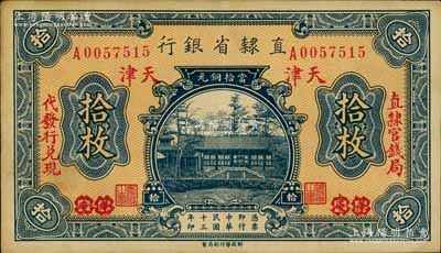 民国十三年（1924年）直隶省银行当拾铜元拾枚，保定改天津地名，左右分印“直隶官钱局·代发行兑现”字样；刘文和先生藏品，八五成新