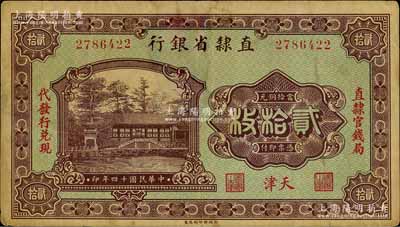 民国十四年（1925年）直隶省银行当拾铜元贰拾枚，天津地名，左右分印“直隶官钱局·代发行兑现”字样；刘文和先生藏品，近八成新