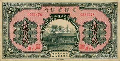 民国十四年（1925年）直隶省银行当拾铜元壹百枚，永遵地名；刘文和先生藏品，九五成新